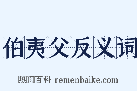 伯夷父反义词是什么意思的图片
